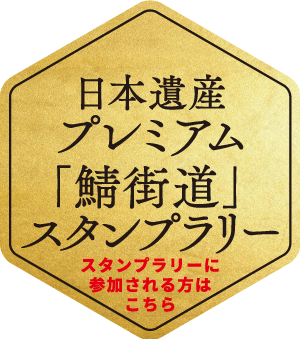 日本遺産プレミアム｢鯖街道｣スタンプラリー