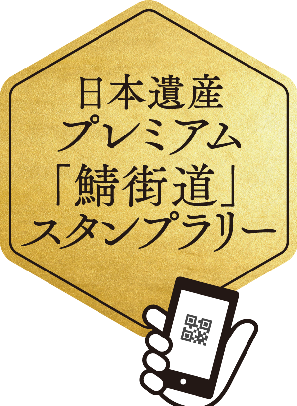 日本遺産プレミアム｢鯖街道｣スタンプラリー（アイキャッチ）